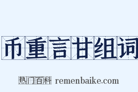 币重言甘组词是什么意思的图片